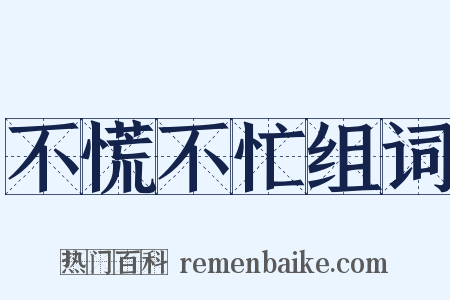 不慌不忙组词是什么意思的图片